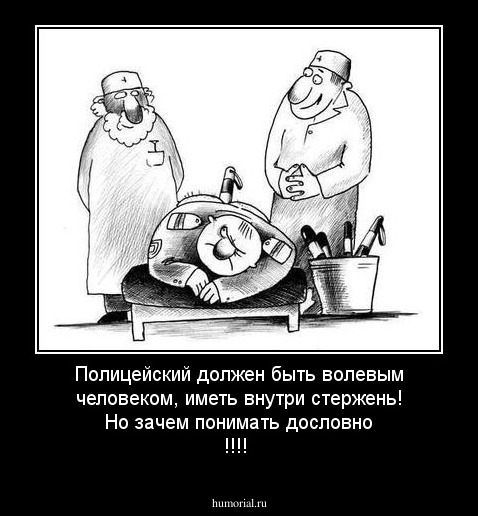 Полицейский должен быть волевым человеком, иметь внутри стержень! Но зачем понимать дословно !!!!