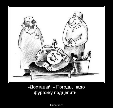 -Доставай! - Погодь, надо фуражку подцепить.