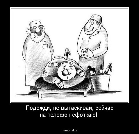 Подожди, не вытаскивай, сейчас на телефон сфоткаю!

