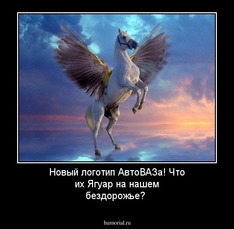 Новый логотип АвтоВАЗа! Что их Ягуар на нашем бездорожье?