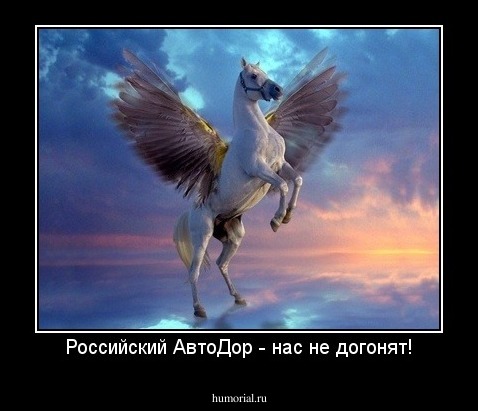 Российский АвтоДор - нас не догонят!