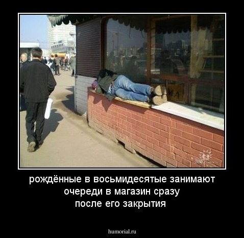 рождённые в восьмидесятые занимают очереди в магазин сразу после его закрытия