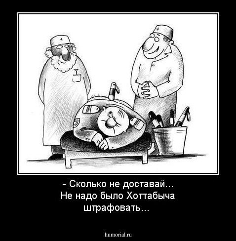 - Сколько не доставай... Не надо было Хоттабыча штрафовать...
