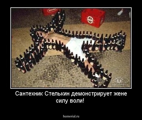 Сантехник Стелькин демонстрирует жене силу воли!