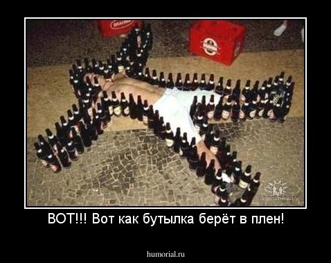 ВОТ!!! Вот как бутылка берёт в плен!