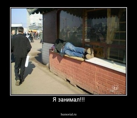 Я занимал!!!