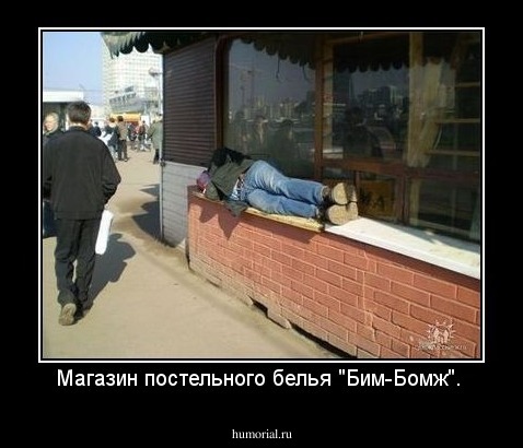 Магазин постельного белья "Бим-Бомж".