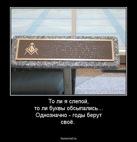То ли я слепой, то ли буквы обсыпались... Однозначно - годы берут своё.