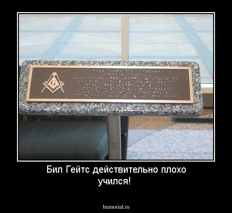 Бил Гейтс действительно плохо учился!