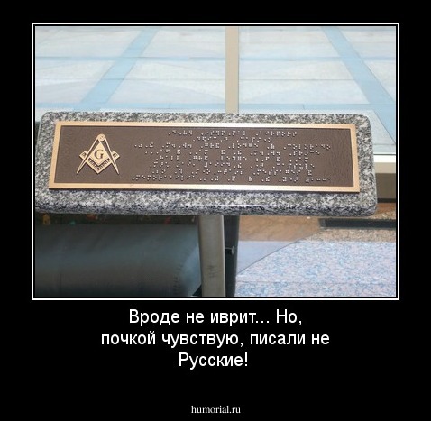 Вроде не иврит... Но, почкой чувствую, писали не Русские!