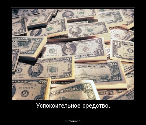 Успокоительное средство.