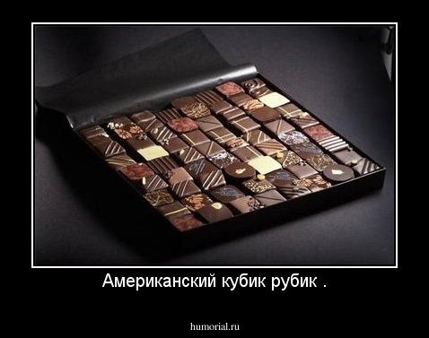Американский кубик рубик .