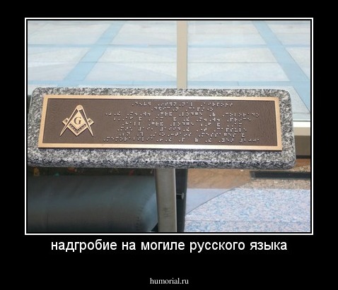 надгробие на могиле русского языка