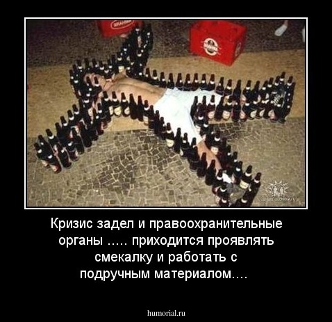 Кризис задел и правоохранительные органы ..... приходится проявлять смекалку и работать с подручным материалом....