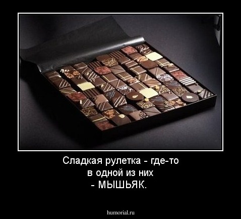 Сладкая рулетка - где-то в одной из них - МЫШЬЯК.