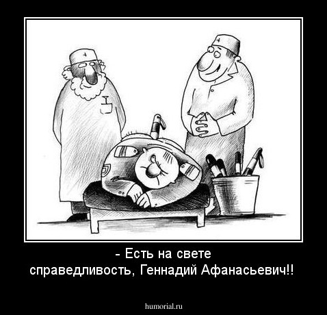 - Есть на свете справедливость, Геннадий Афанасьевич!!