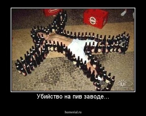 Убийство на пив заводе...