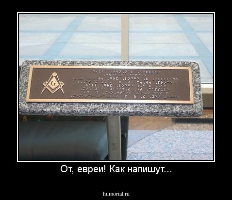 От, евреи! Как напишут...