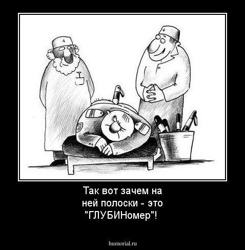 Так вот зачем на ней полоски - это "ГЛУБИНомер"!