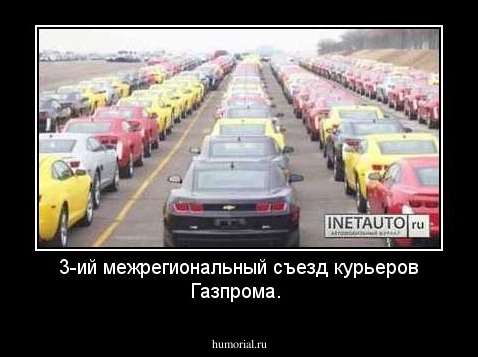 3-ий межрегиональный съезд курьеров Газпрома.