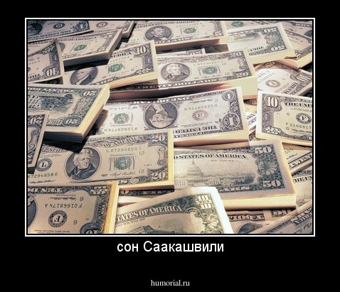 сон Саакашвили