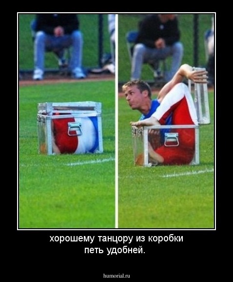 хорошему танцору из коробки петь удобней.