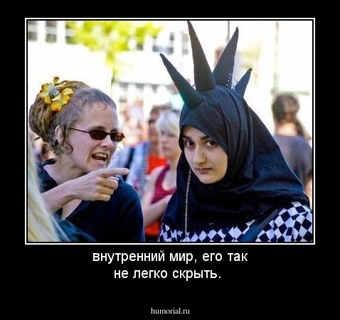 внутренний мир, его так не легко скрыть.