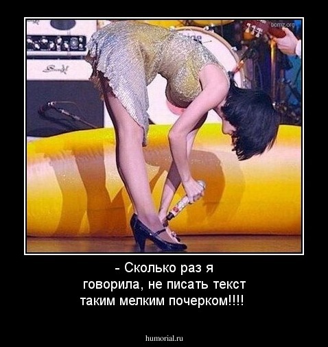 - Сколько раз я говорила, не писать текст таким мелким почерком!!!!