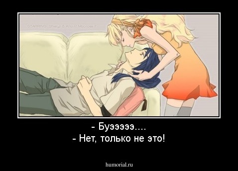 - Буэээээ....
- Нет, только не это!