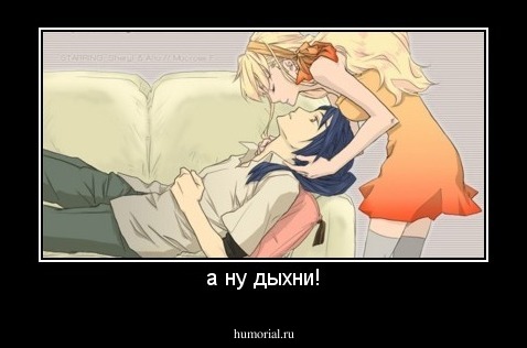 а ну дыхни!