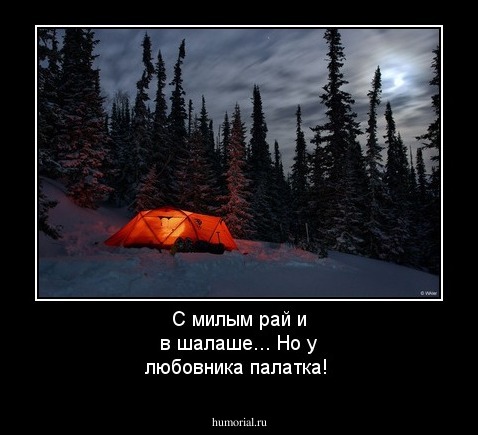 С милым рай и в шалаше... Но у любовника палатка!