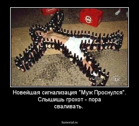 Новейшая сигнализация "Муж Проснулся". Слышишь грохот - пора сваливать.