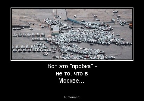 Вот это "пробка" - не то, что в Москве...