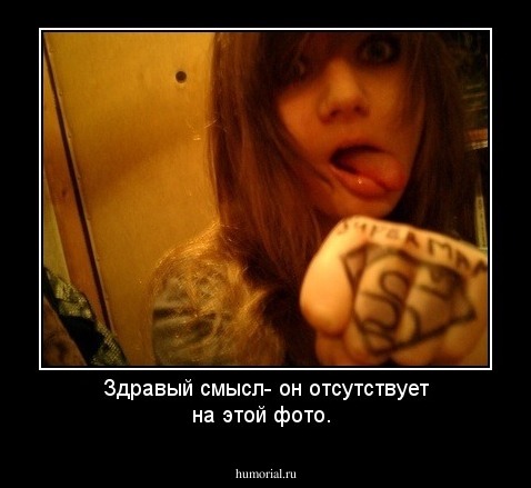 Здравый смысл- он отсутствует на этой фото.
