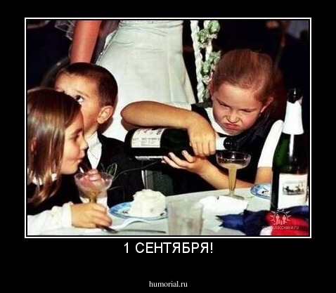 1 СЕНТЯБРЯ!