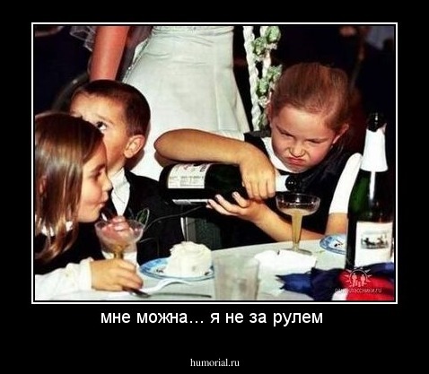мне можна... я не за рулем 