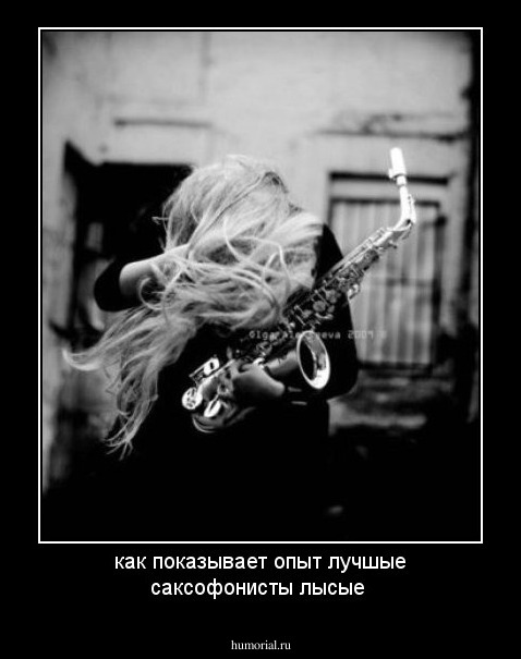 как показывает опыт лучшые саксофонисты лысые