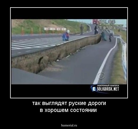 так выглядят руские дороги в хорошем состоянии