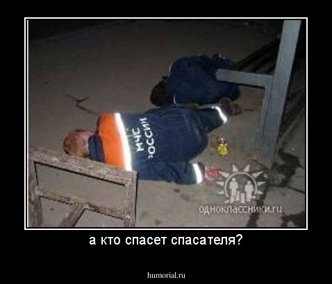 а кто спасет спасателя?