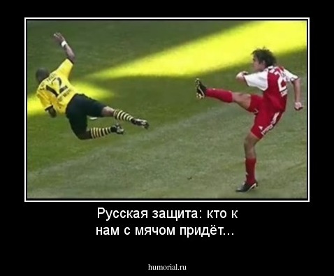 Русская защита: кто к нам с мячом придёт...