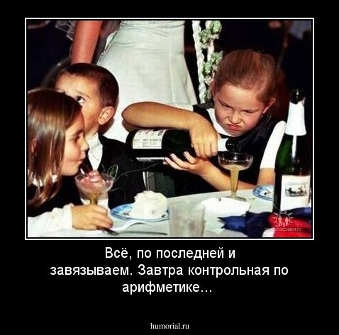 Всё, по последней и завязываем. Завтра контрольная по арифметике...