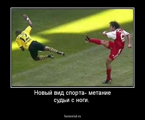 Новый вид спорта- метание судьи с ноги.