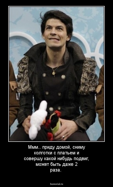 Ммм.. приду домой, сниму колготки с платьем и совершу какой нибудь подвиг, может быть даже 2 раза.