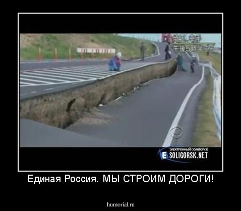 Единая Россия. МЫ СТРОИМ ДОРОГИ!