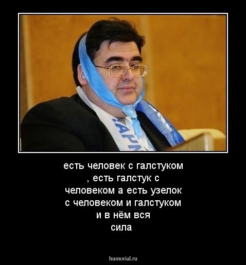 есть человек с галстуком , есть галстук с человеком а есть узелок с человеком и галстуком и в нём вся сила