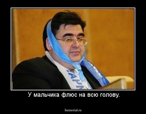  У мальчика флюс на всю голову.