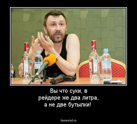 Вы что суки, в рейдере же два литра, а не две бутылки!