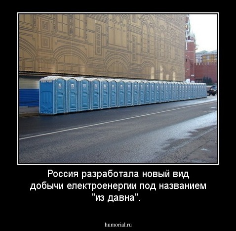Россия разработала новый вид добычи електроенергии под названием "из давна".