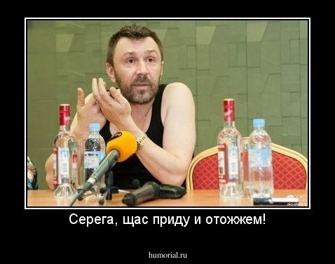 Серега, щас приду и отожжем!