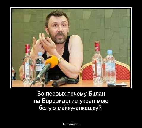 Во первых почему Билан на Евровидение украл мою белую майку-алкашку?